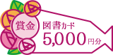 賞金図書カード5000円