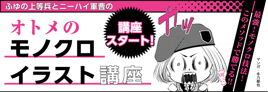 ふゆの上等兵とニーハイ軍曹のオトメのモノクロイラスト講座 講座スタート ケース３ ４ Webコバルト 集英社コバルト文庫 雑誌cobalt公式 サイト