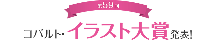 第59回コバルト・イラスト大賞発表！