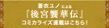 桜乃みかによる『後宮剣華伝』コミカライズ公開!