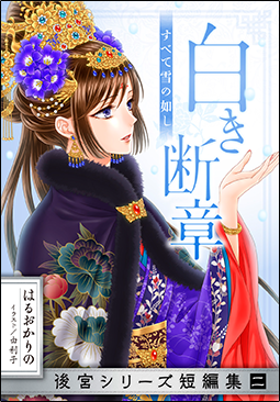 白き断章すべて雪の如し後宮シリーズ短編集