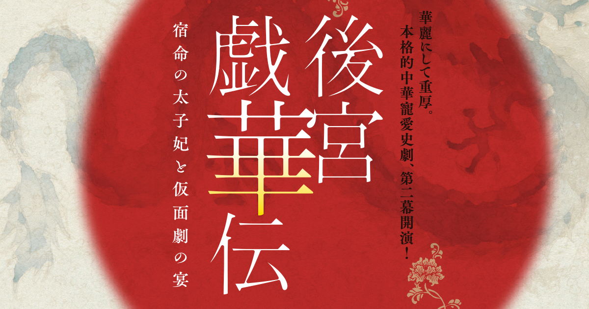 後宮戯華伝」特集｜集英社Webマガジンコバルト文庫,オレンジ文庫