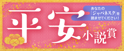 平安小説賞