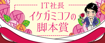 IT社長 イケガミコフの脚本賞