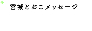 宮城とおこメッセージ,message from Toko Miyagi