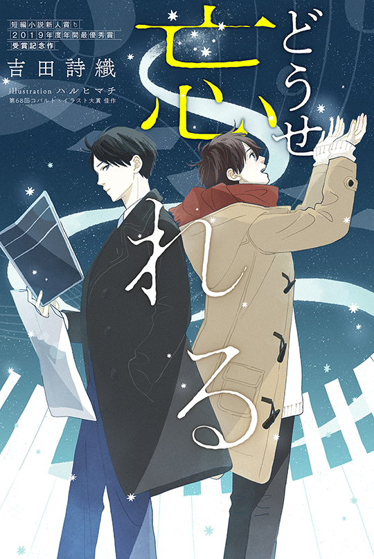 短編小説新人賞19年年間最優秀賞受賞記念作 どうせ忘れる よめる 集英社webマガジンコバルト