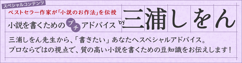小説を書くためのプチアドバイス by三浦しをん