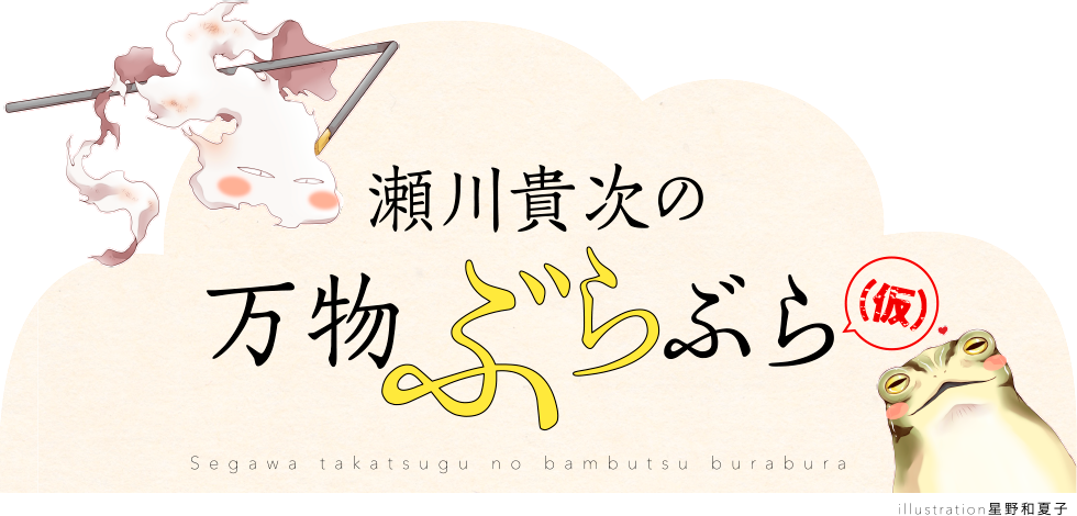 瀬川貴次の万物ぶらぶら（仮）,segawa takatsuga no bambutsu burabura illustration星野和夏子