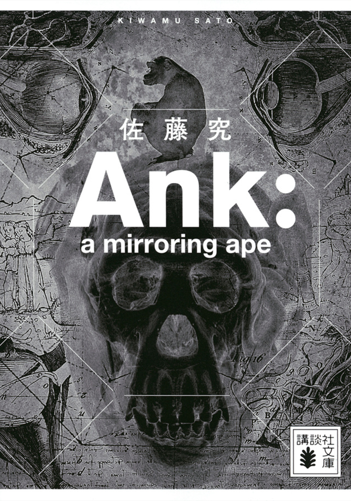 『Ank : a mirroring ape』