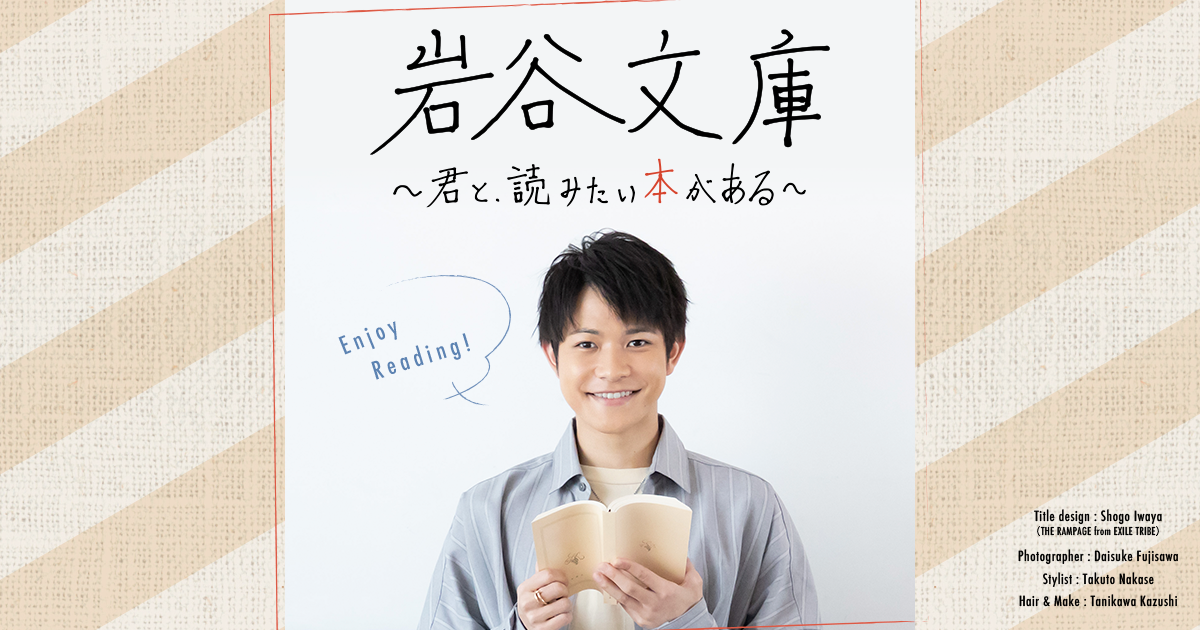岩谷文庫 ～君と、読みたい本がある～ vol.5｜集英社Webマガジンコバルト文庫 - Vimarsana News