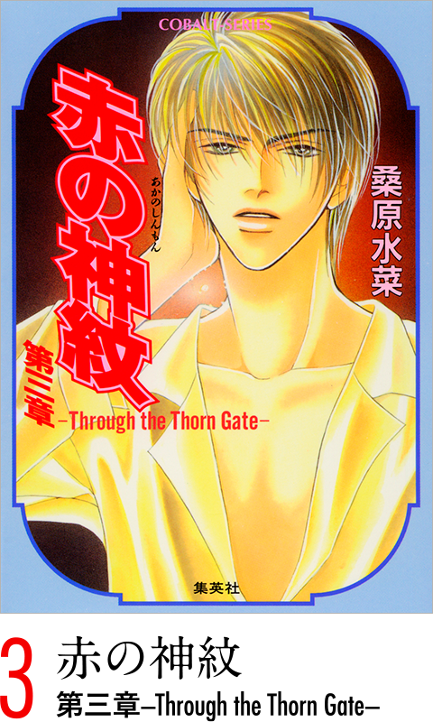 赤の神紋　第三章-Through the Thorn Gate-