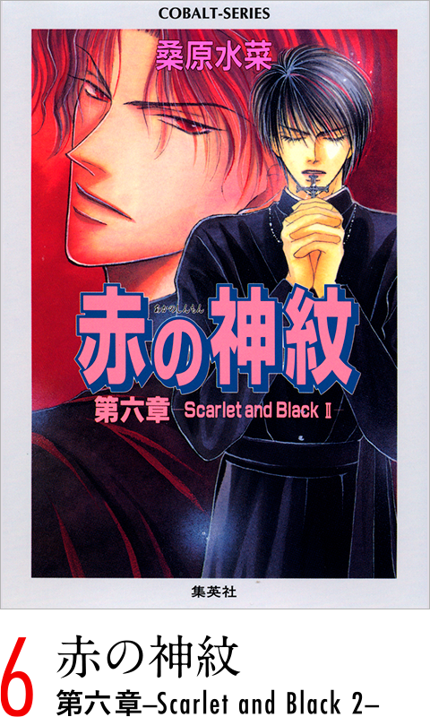 赤の神紋　第六章-Scarlet and Black 2-