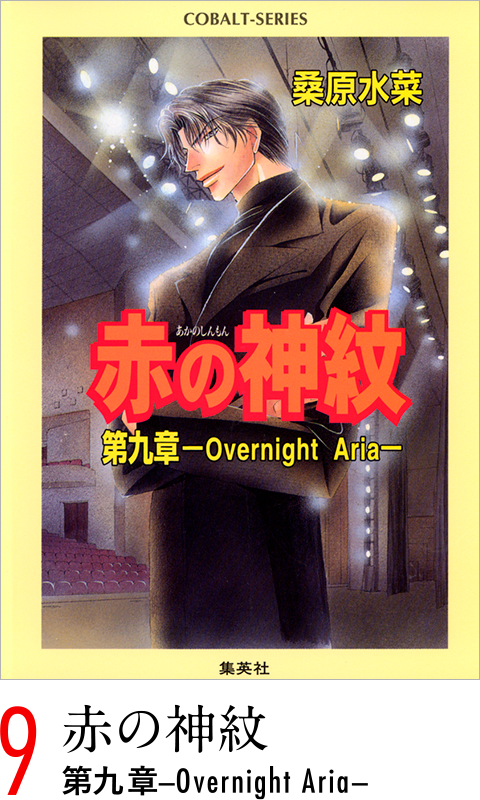 赤の神紋　第九章-Overnight Aria-