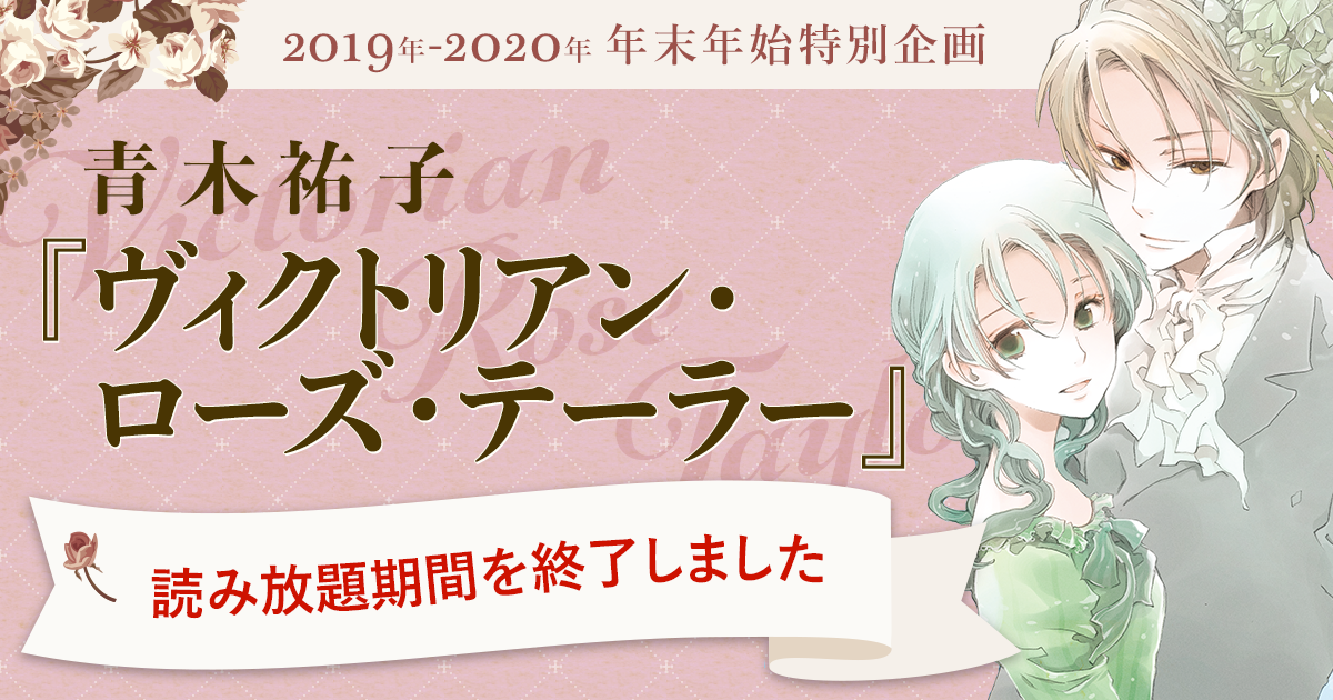 2019年-2020年 年末年始特別企画『ヴィクトリアン・ローズ・テーラー