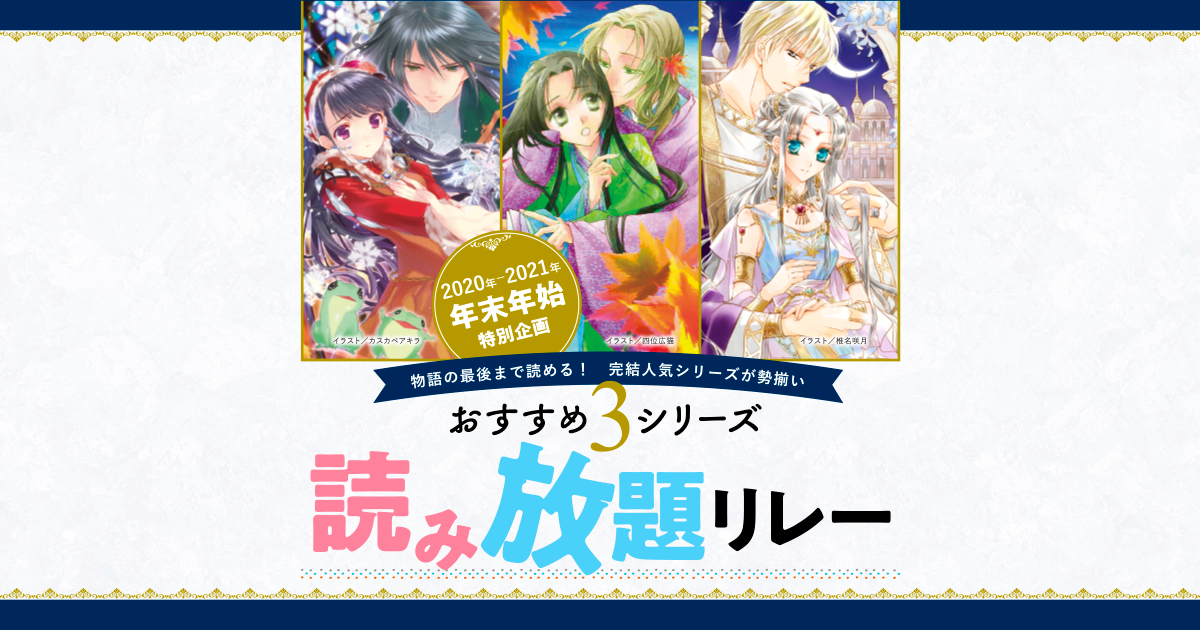 2020年-2021年末年始企画 物語の最後まで読める!完結人気シリーズが勢揃い おすすめ3シリーズ読み放題リレー｜集英社Webマガジン