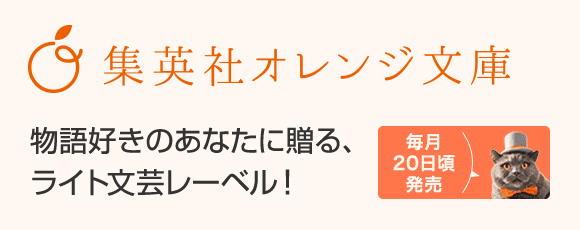 コバルト文庫情報|集英社Webマガジンコバルト コバルト文庫情報|集英社Webマガジンコバルト