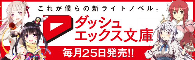 ダッシュエックス文庫