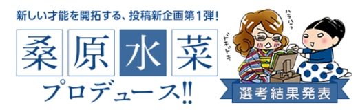 桑原水菜プロディース！！【選考結果発表】