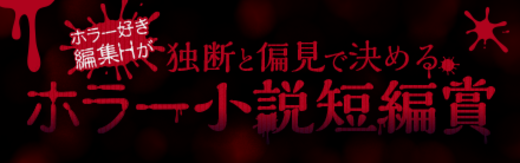 編集Ｈが独断と偏見で決めるホラー小説短編賞【選考結果発表】