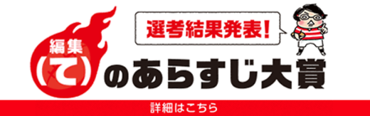 編集（て）のあらすじ大賞【選考結果発表】