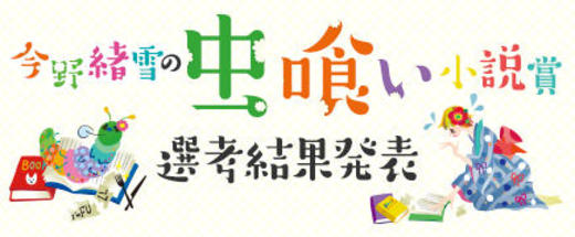 今野緒雪の虫喰い小説賞【選考結果発表】
