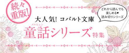 童話シリーズ特集