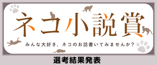 ネコ小説賞 【選考結果発表】