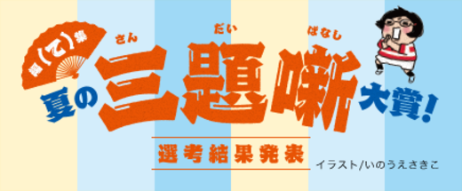 編集（て）の夏の三題噺大賞【選考結果発表】