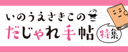 いのうえさきこのだじゃれ手帖