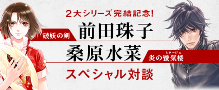 前田珠子・桑原水菜対談ページ