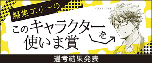 このキャラクターを使いま賞【選考結果発表】