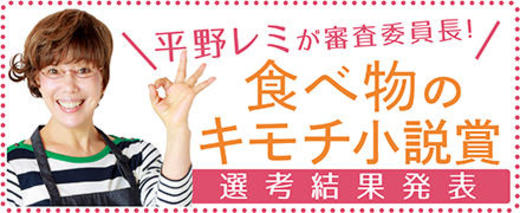食べ物のキモチ小説賞【選考結果発表】