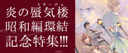 炎の蜃気楼昭和編環結記念特集