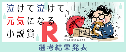 泣けて 泣けて 元気になる小説賞結果発表 集英社webマガジンコバルト文庫