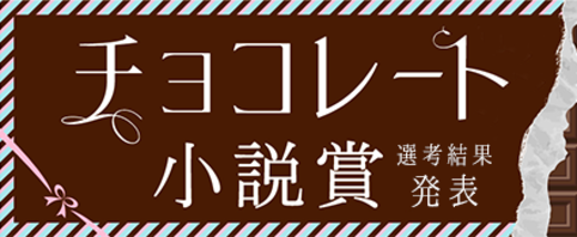 チョコレート小説賞【選考結果発表】