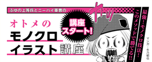 オトメのモノクロイラスト講座