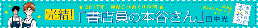 180401書店員の本谷さん完結バナー