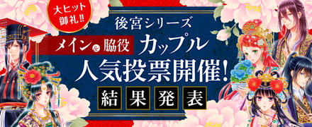 後宮人気投票結果発表