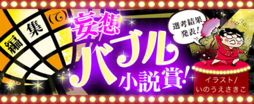 編集（て）の妄想バブル小説賞【選考結果発表】