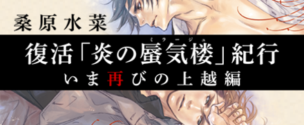復活「炎の蜃気楼」紀行 いま再びの上越編