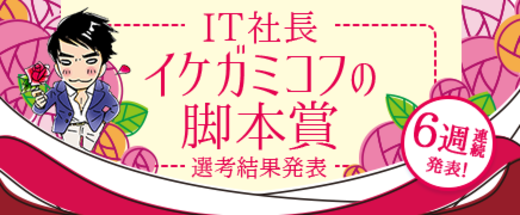 IT社長イケガミコフの脚本賞【選考結果発表】