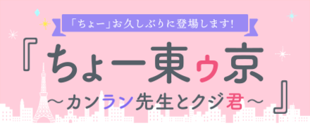 ちょー東ゥ京
