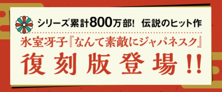 復刻版ジャパネスク