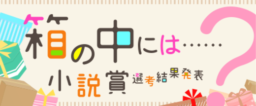 箱の中には&#8230;？小説賞【選考結果発表】