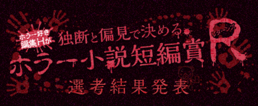 編集Ｈが独断と偏見で決めるホラー小説短編賞リターンズ【選考結果発表】