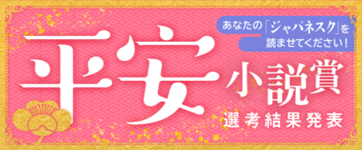 平安小説賞【選考結果発表】