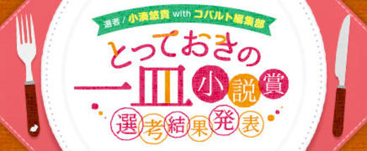 とっておきの一皿小説賞【選考結果発表】