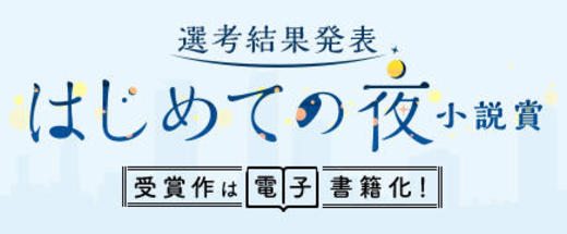 はじめての夜小説賞【選考結果発表】