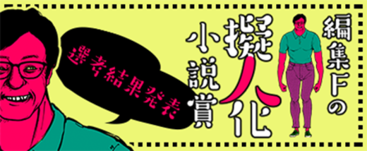 編集Ｆの擬人化小説賞【選考結果発表】