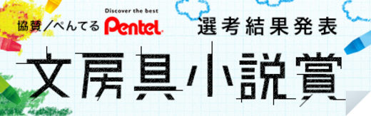 文房具小説賞【選考結果発表】